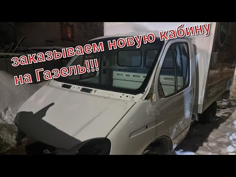 Видео: замена кабины на Газель. Заказываем новую кабины с Газ. проект#1