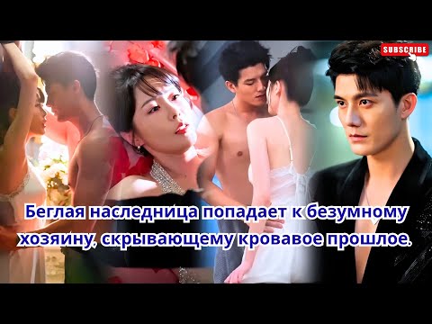 Видео: Беглая наследница попадает к безумному хозяину, скрывающему кровавое прошлое.