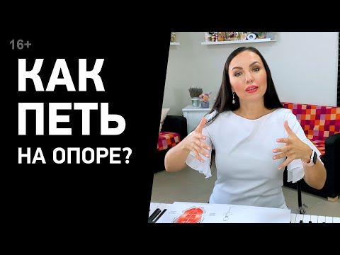 Видео: Вокальная поддержка (опора). Пение на опоре