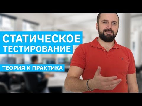 Видео: Статическое тестирование и анализ требований! Как тестировать требования? (Ревью спецификаций)