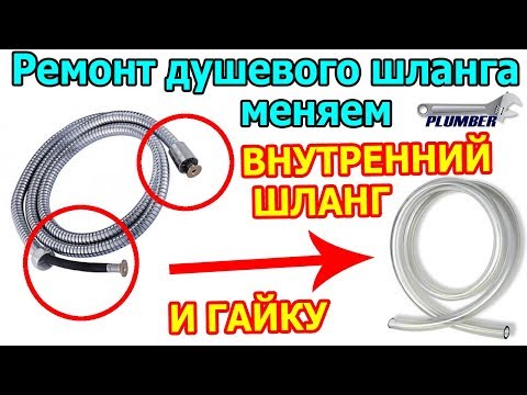 Видео: Ремонт душевого шланга - замена внутреннего шланга и гайки. Видеоурок Пламбер