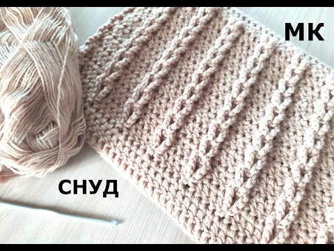 Видео: СНУД ПРОСТЫМ И КРАСИВЫМ УЗОРОМ/МАСТЕР КЛАСС