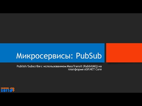 Видео: Микросервисы: MassTransit PubSub