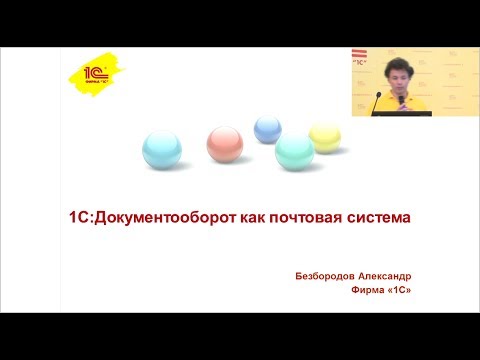 Видео: "1С:Документооборот" как почтовая система