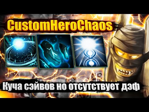 Видео: ГДЕ МОЯ ДЭФКА ? CustomHeroChaos CHC