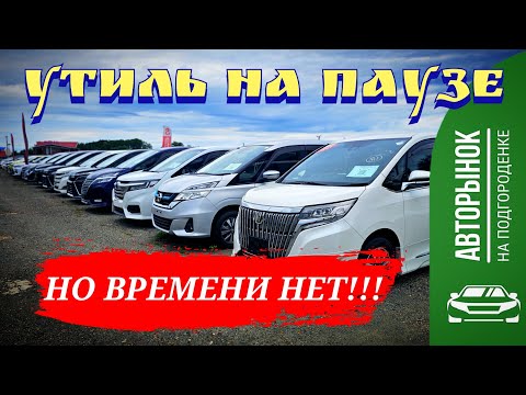 Видео: #авторынок УТИЛЬ НА ПАУЗЕ, НО ВРЕМЕНИ НЕТ!!!