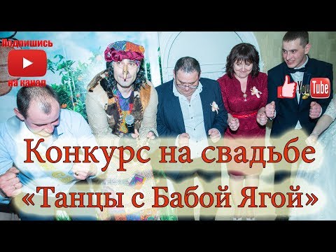 Видео: Ржачный конкурс на свадьбе "Танцы с Бабой Ягой"