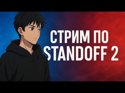 Видео: Стрим по standoff 2.  Стрим  от  FŔanĶl¹n29 ⛩️