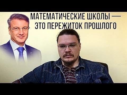 Видео: ✓ Герман Греф: Математические школы — пережиток прошлого  | трушин ответит #034 | Борис Трушин