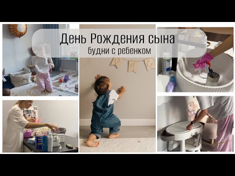 Видео: ВЛОГ день с ребенком 🎁🎈ПЕРВЫЙ ДЕНЬ РОЖДЕНИЯ СЫНА ☄️ мотивация на уборку