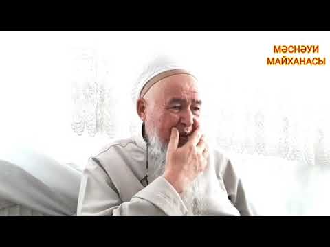 Видео: ХАЗРЕТ ҚҰРБАНӘЛІ АХМЕТ БАҚИБИЛЛАХ. Мәънәуй сұхбатдары 1бөлім