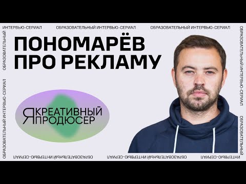 Видео: Я — креативный продюсер. Серия 12 «Реклама»