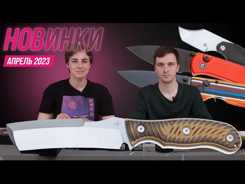 Видео: НОВЫЕ НОЖИ | апрель 2023
