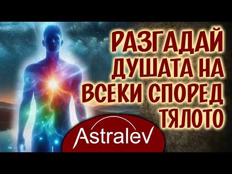 Видео: Какво разкриват особеностите на физическото тяло за душата на човек