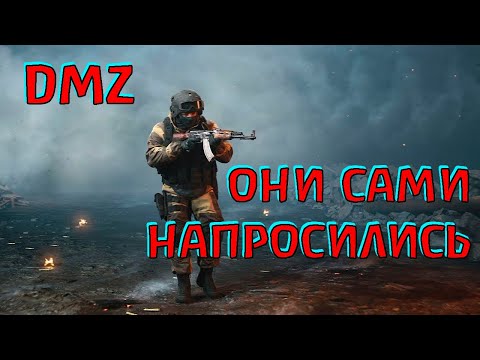 Видео: Они не знали, с кем связались! DMZ Warzone 2.0