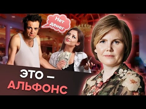 Видео: ЭТО ОПАСНЫЙ тип мужчин! Как распознать АЛЬФОНСА?