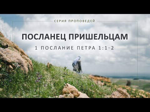 Видео: Посланец пришельцам (1 Петра 1:1-2)