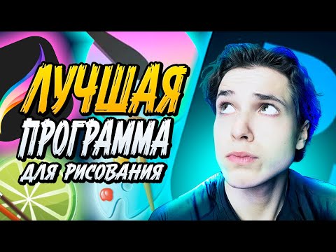 Видео: ЛУЧШАЯ ПРОГРАММА ДЛЯ РИСОВАНИЯ