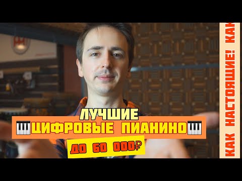Видео: ЛУЧШИЕ ЦИФРОВЫЕ ПИАНИНО ДО 60 т.р. | Casio PX-s1000, Roland FP-30, Yamaha P-125