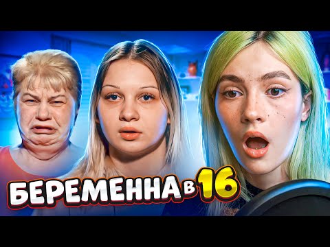 Видео: Беременна в 16 - УЗИ ПОКАЗАЛО ОТКЛОНЕНИЯ