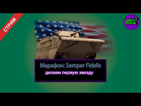 Видео: Марафон: Semper Fidelis | АРКАДНЫЕ БОИ | War Thunder