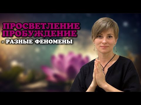 Видео: Сатсанг в Москве, 15.07.2021 | Просветление и пробуждение - разные феномены | Ekaterina Amani