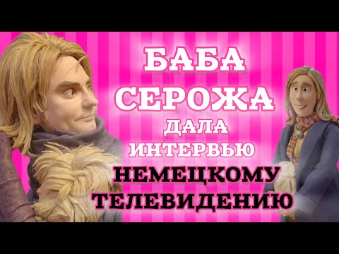 Видео: Серожия Анкора: круто я попала на TV. Я звезда ⭐️ погорелого шапито. Готовимся обсуждать 😈😈😈
