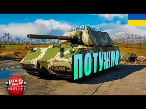 Видео: Maus - ПОТУЖНОМОБІЛЬ | War Thunder [UA]