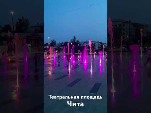 Видео: Театральная площадь г.Чита (6 июля 2024г)