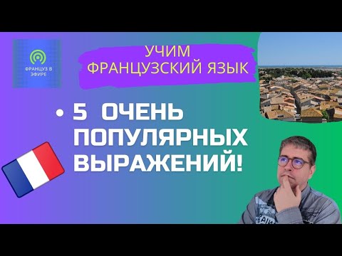 Видео: Пять очень популярных выражений!