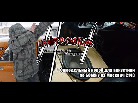 Видео: |*Самостоятельная Мастерская*| Москвич "Shakotan-2140" - #17 - Колонки в авто (Бекстейдж)