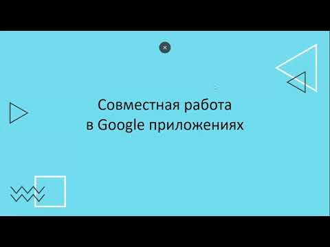 Видео: Google Drive - инструмент учителя.