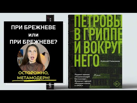 Видео: Фундаментальный разбор «Петровых в гриппе» Сальникова Алексея