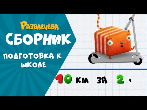 Видео: Развлечёба. Математика. Решаем задачки вместе с Кубокотом | Сборник серий