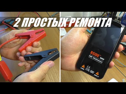Видео: 2 ПРОСТЫХ РЕМОНТА: мультиметр BSIDE S20 и провода джамп стартера