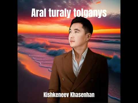 Видео: “Арал туралы толғаныс” Бекұзақ Тәңірбергенов. Орындаған: Кішкенеев Хасенхан