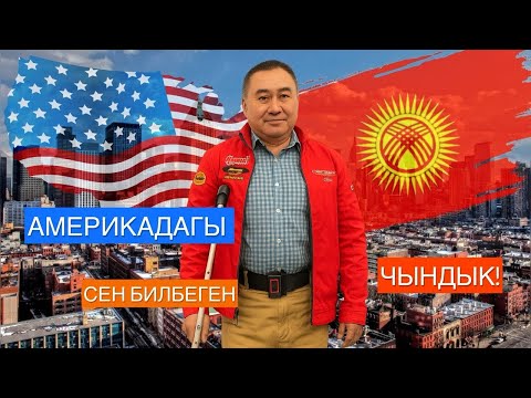 Видео: АКШ:СЕН БИЛБЕГЕН ЧЫНДЫК…