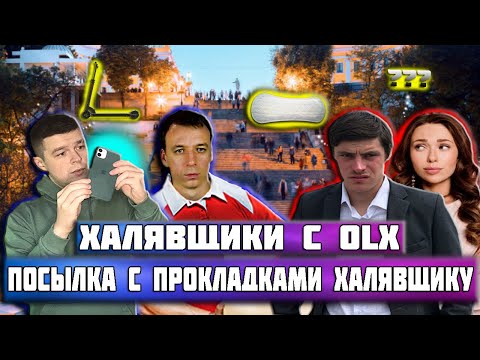 Видео: Халявщики с OLX | Посылка с прокладками для халявщика вместо Iphone 11