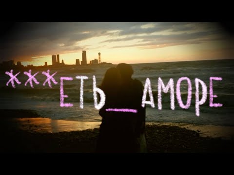 Видео: ***еть - Аморе