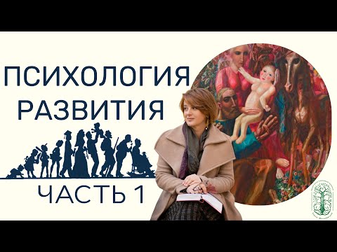 Видео: Психология развития ЧАСТЬ 1
