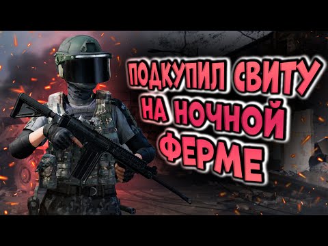 Видео: ARENA BREAKOUT! ПОДКУПИЛ СВИТУ НА НОЧНОЙ ФЕРМЕ!