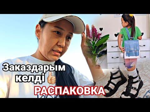 Видео: РАСПАКОВКА/Заказдарым келді👍🏻💖💣💥#распаковка #пиндуодуо