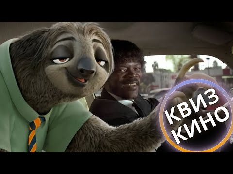 Видео: КИНО КВИЗ #32| Угадай фильм по кадру, диалогу, описанию