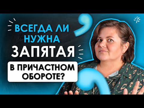 Видео: ВСЕГДА ЛИ нужна запятая в причастном обороте? 🧐 | Русский язык