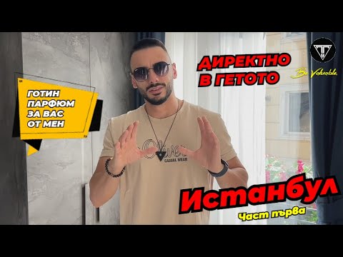 Видео: Истанбул част първа, ХОТЕЛА НИ Е В ГЕТОТО...