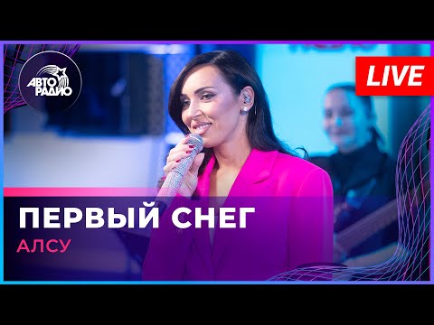 Видео: Алсу - Первый Снег (LIVE @ Авторадио)