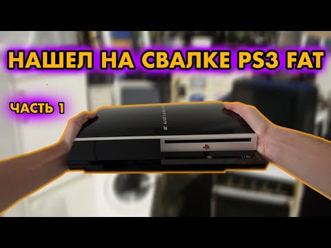 Видео: НАШЕЛ НА ПОМОЙКЕ PLAYSTATION 3 FAT Ч.1 , ГРЕЕТСЯ , ВИСНЕТ | СКАЛЬПИРОВАНИЕ PS3, ЗАМЕНА ТЕРМОПАСТЫ