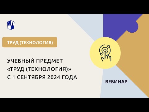 Видео: Учебный предмет «Труд (технология)» с 1 сентября 2024 года