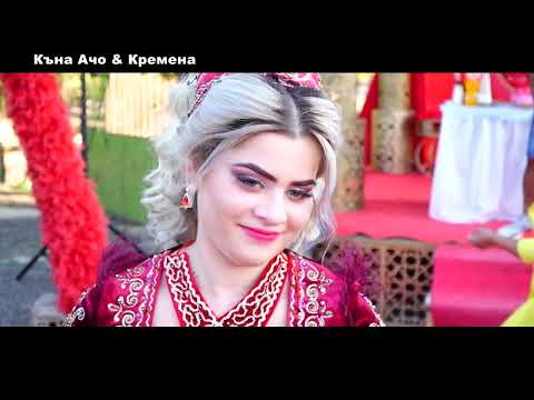 Видео: Къна Ачо & Кремена