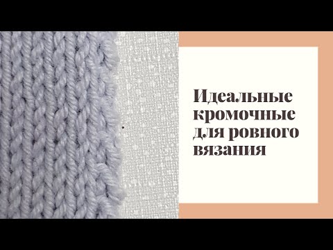 Видео: Мои любимые кромочные петли для ровного полотна. Делюсь секретом.